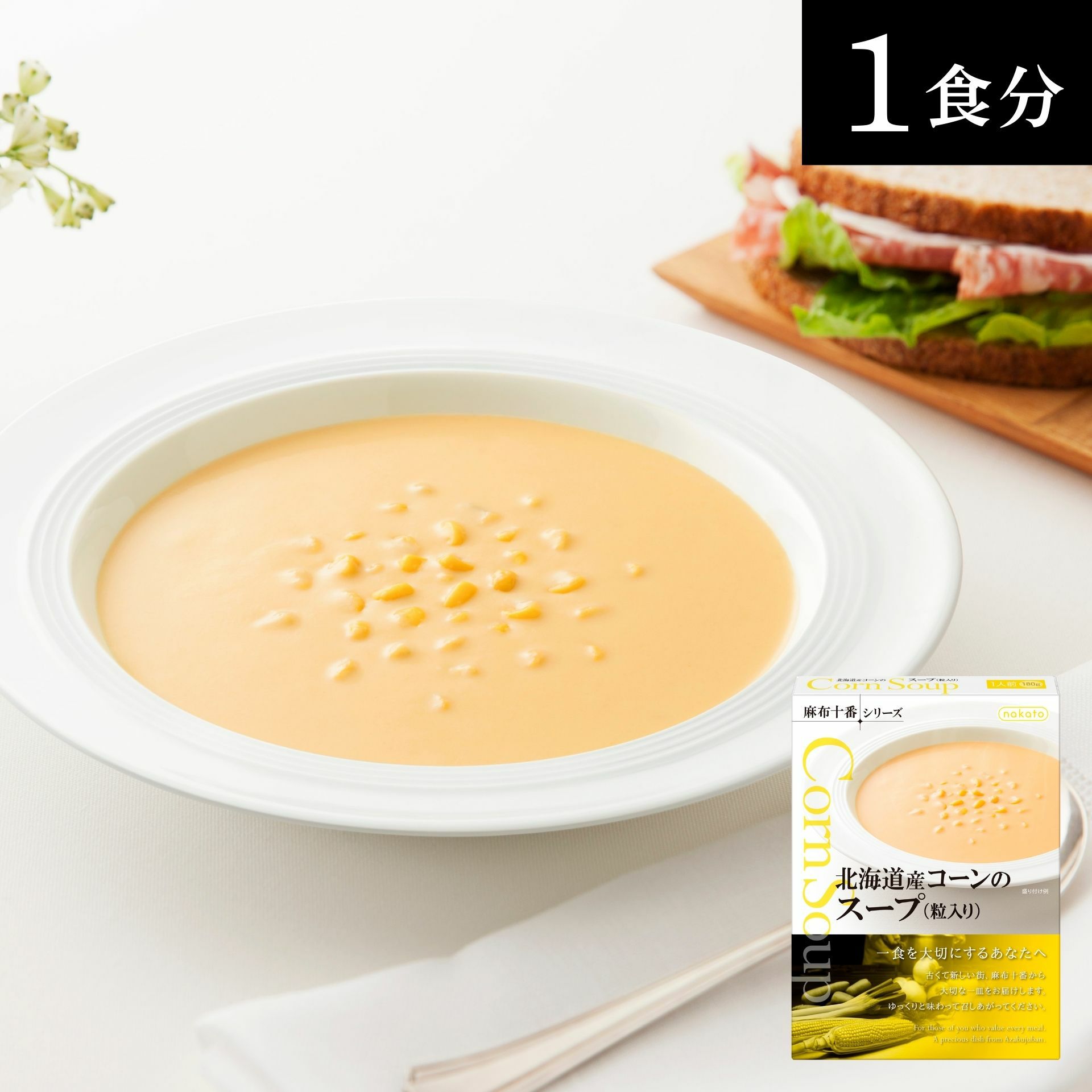 麻布十番シリーズ　北海道産コーンのスープ画像３