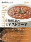 麻布十番シリーズ　6種野菜のミネストローネ画像１