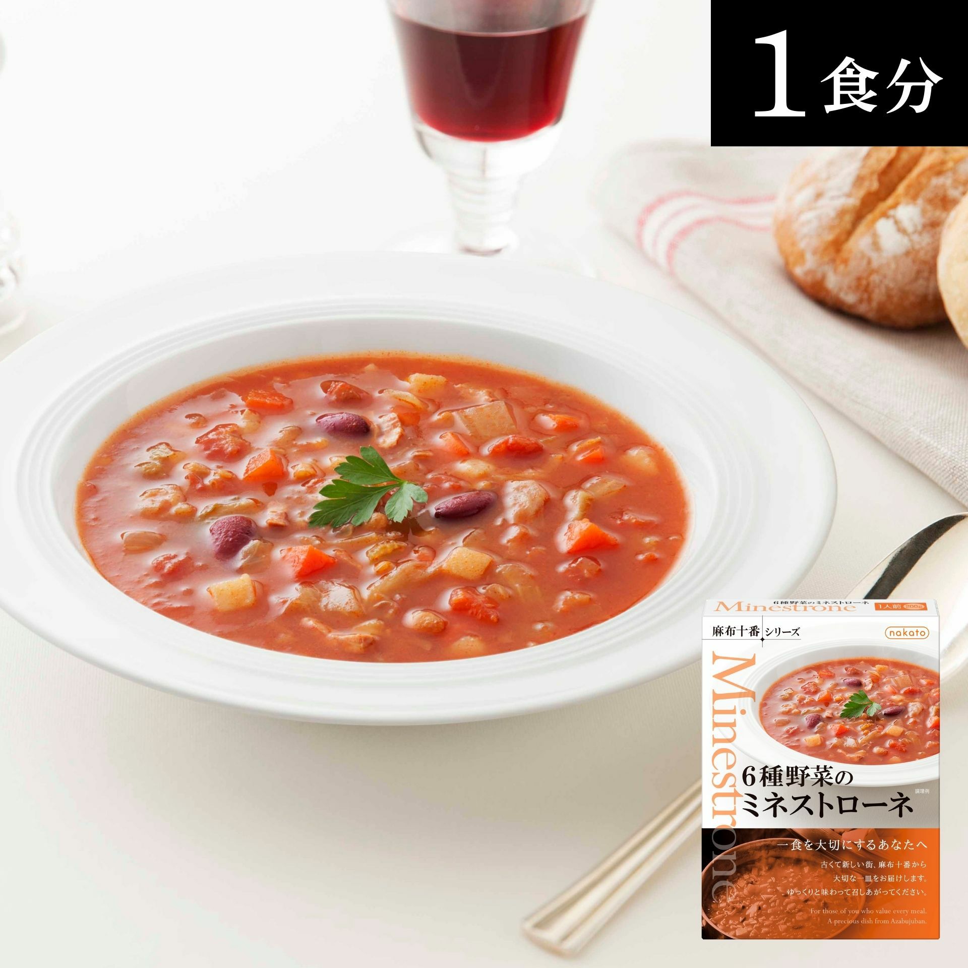 麻布十番シリーズ　6種野菜のミネストローネ画像３