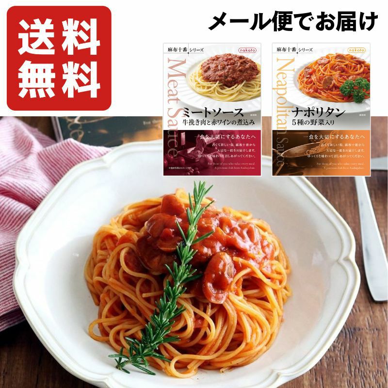 麻布十番シリーズ レトルトパスタソース「ミートソース」&「ナポリタン」イチオシのパスタソース２種お試しセット画像１