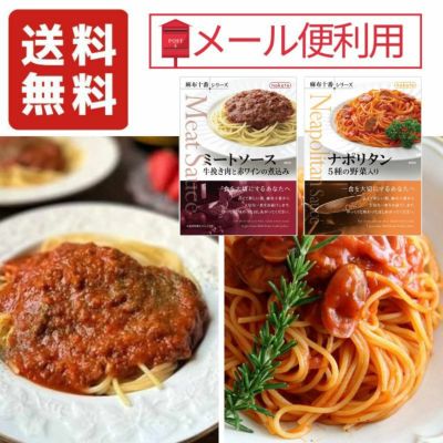 麻布十番シリーズ レトルトパスタソース「ミートソース」&「ナポリタン」イチオシのパスタソース２種お試しセット画像１
