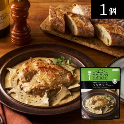 メゾンソワレ　鶏肉ときのこでつくるフリカッセ用ソース画像２