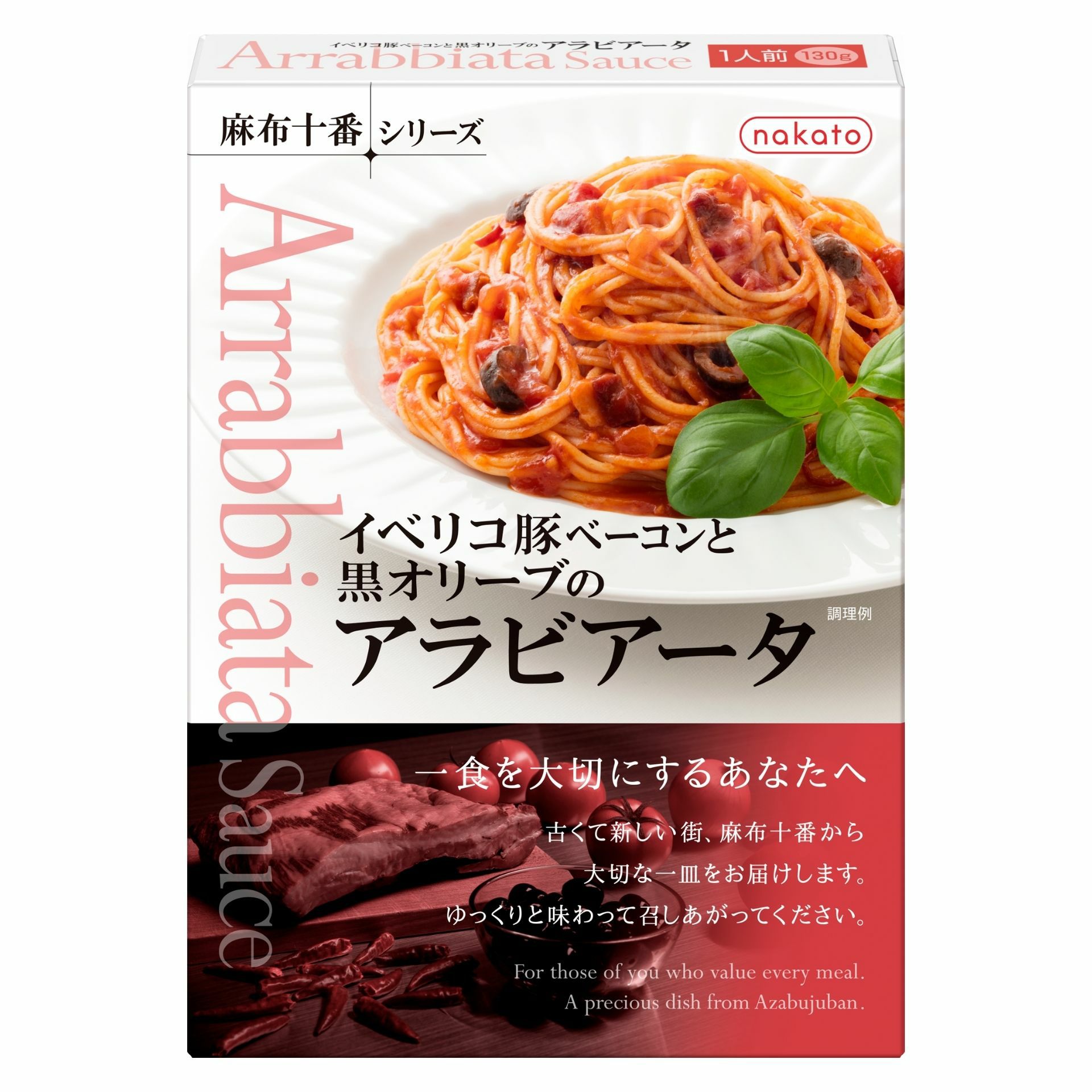 麻布十番シリーズ　イベリコ豚ベーコンと黒オリーブのアラビアータ画像1