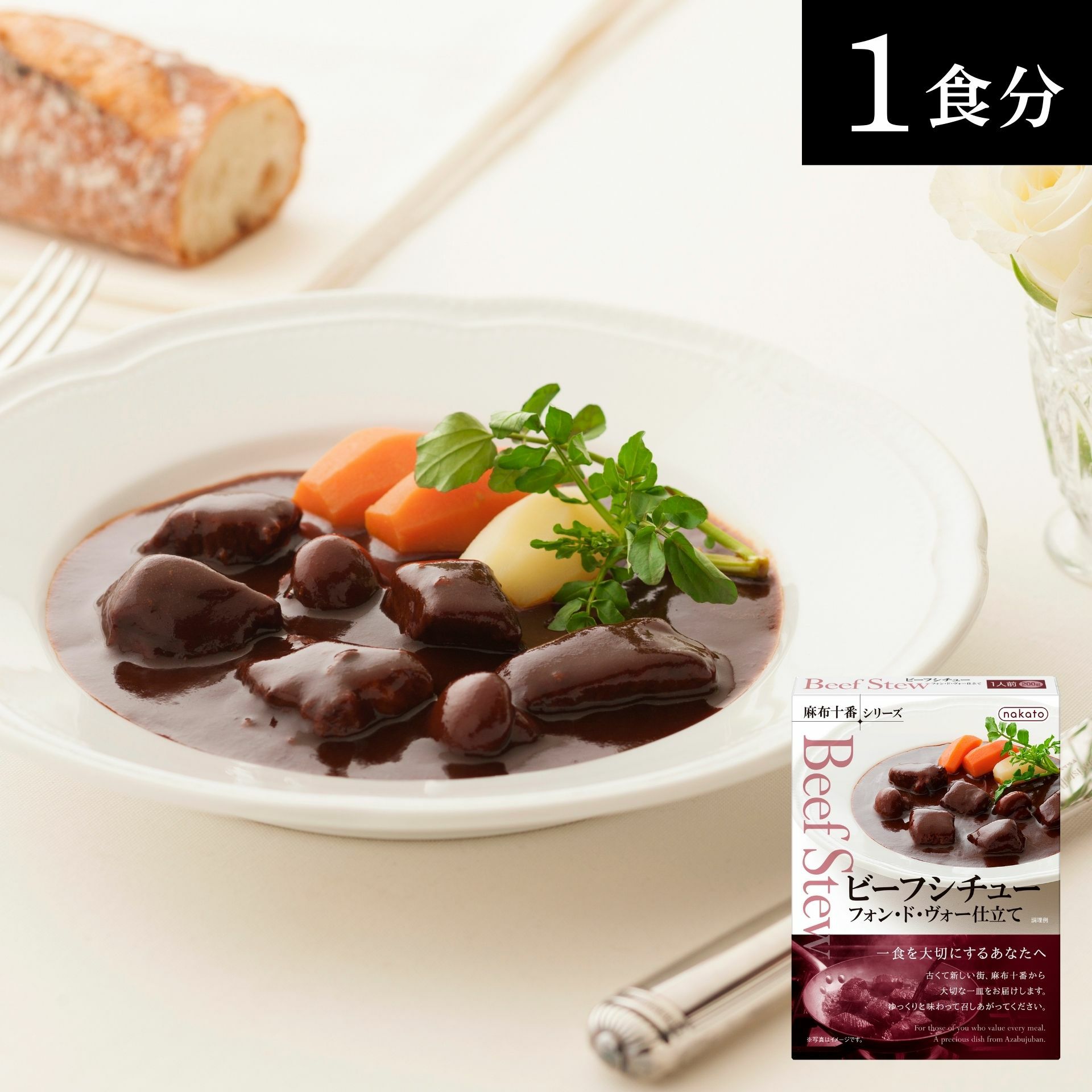 麻布十番シリーズ　ビーフシチュー フォン・ド・ヴォー仕立て画像3