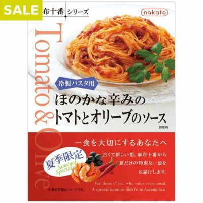 まとめ買いで最大15％OFF>夏季限定レトルトパスタソース「ほのかな辛みのトマトとオリーブのソース」