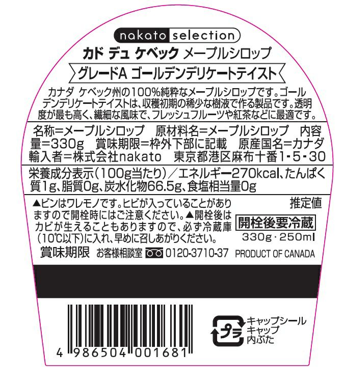 カドデュケベック メープルシロップ 「ゴールデンデリケートテイスト」グレードA (330g)画像2