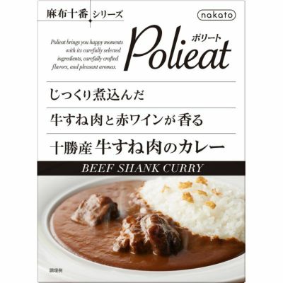 麻布十番シリーズ　Polieat じっくり煮込んだ牛すね肉と赤ワインが香る　十勝産牛すね肉のカレー画像1
