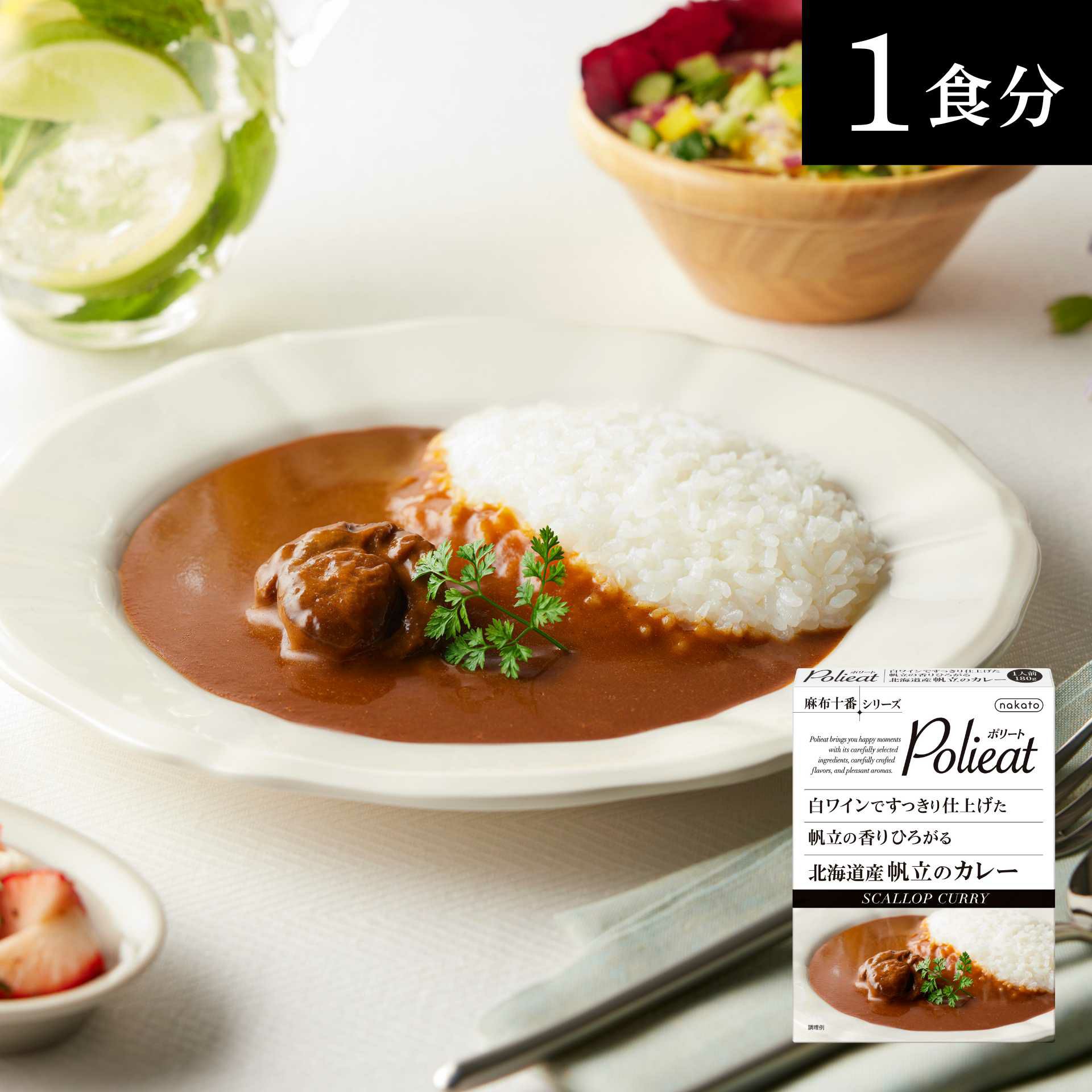 麻布十番シリーズ　Polieat 白ワインですっきり仕上げた 帆立の香りひろがる　北海道産帆立のカレー画像1