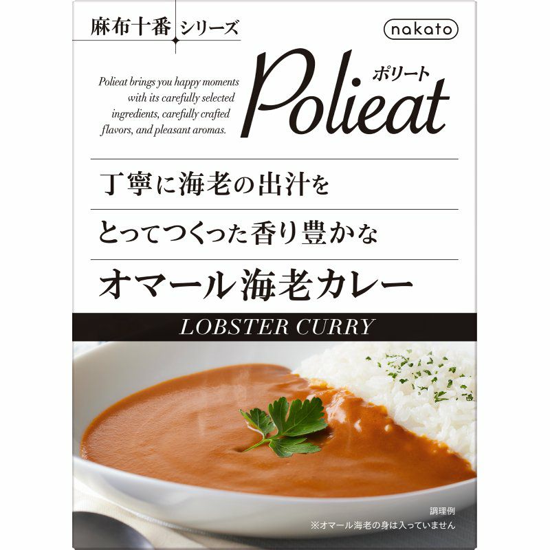 麻布十番シリーズ　Polieat 丁寧に海老の出汁をとってつくった　香り豊かな　オマール海老カレー画像1