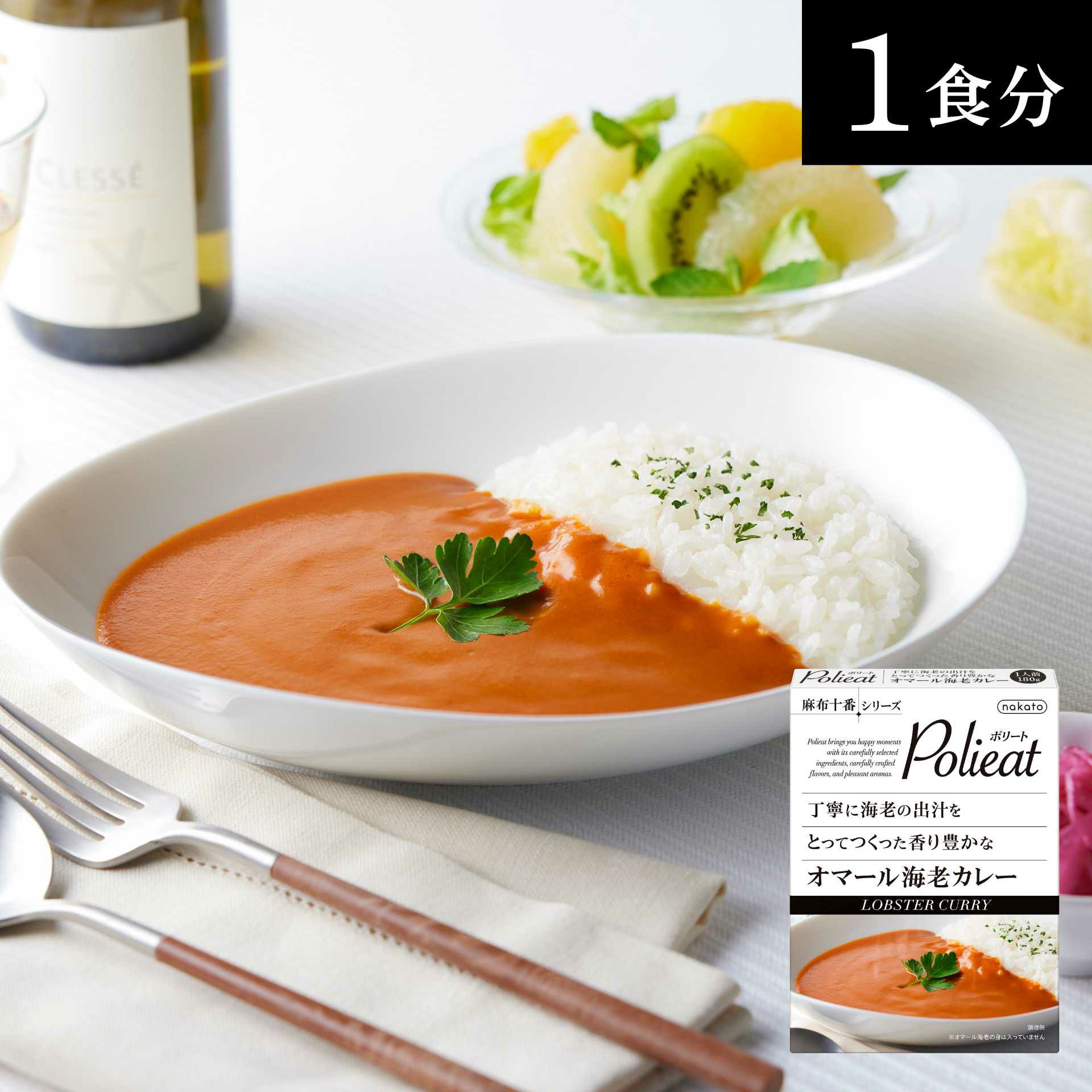 麻布十番シリーズ　Polieat 丁寧に海老の出汁をとってつくった　香り豊かな　オマール海老カレー画像1