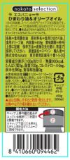 ラ エスパニョーラ　ひまわり油＆オリーブオイル　PET 500ml裏ラベル