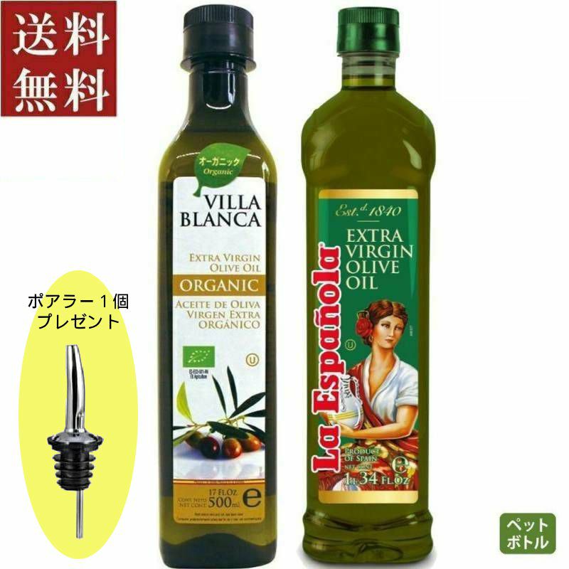 ■お試しセット　人気オリーブオイル2種「ヴィラブランカ」&「ラエスパニョーラ」(PET)