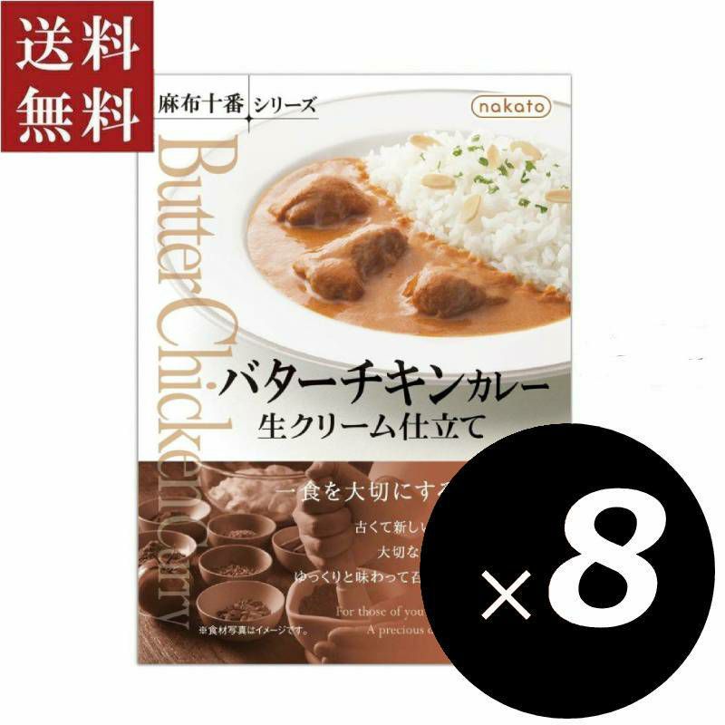 ■麻布十番シリーズ　バターチキンカレー 生クリーム仕立て（８個セット）