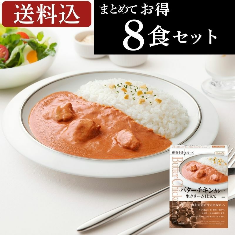 ■麻布十番シリーズ　バターチキンカレー 生クリーム仕立て（８個セット）