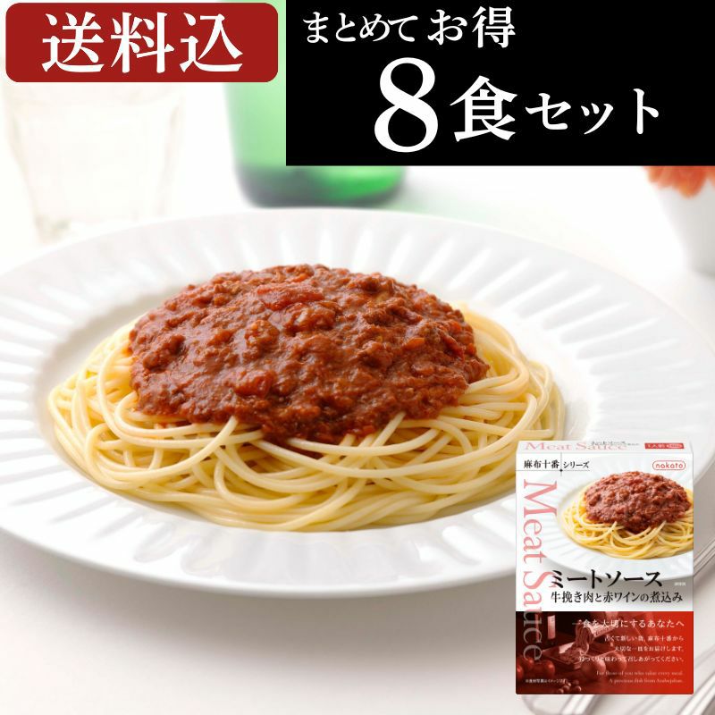 ■麻布十番シリーズ　ミートソース 牛挽き肉と赤ワインの煮込み（８個セット）