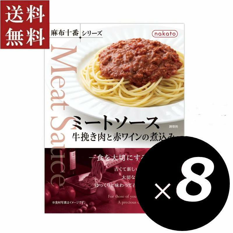 ■麻布十番シリーズ　ミートソース 牛挽き肉と赤ワインの煮込み（８個セット）