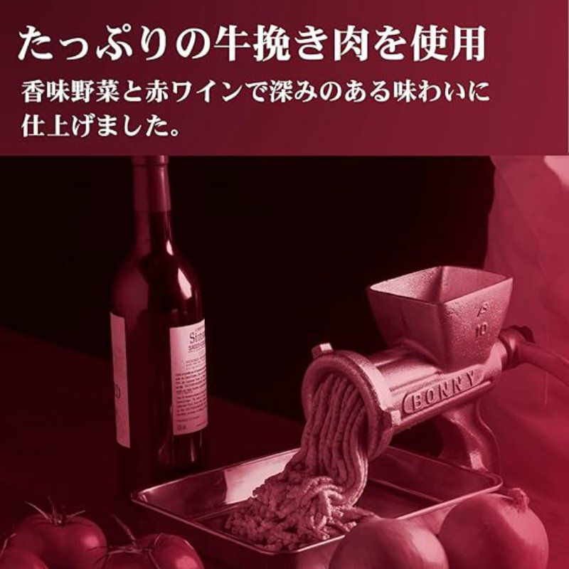 ■麻布十番シリーズ　ミートソース 牛挽き肉と赤ワインの煮込み（８個セット）