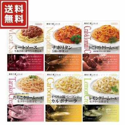 ■ギフト　麻布十番シリーズ パスタソース食べ比べ6個セット（6種×各1）