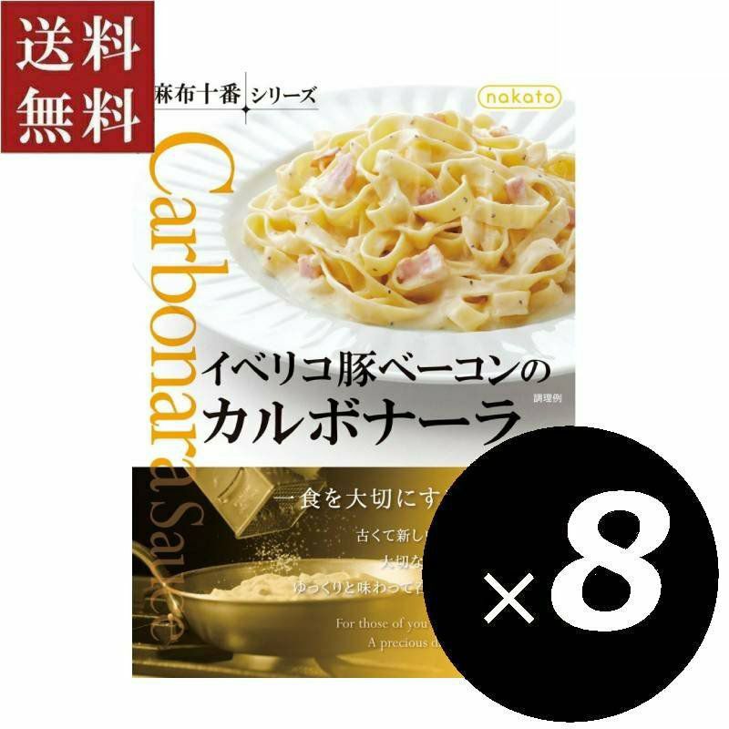 ■麻布十番シリーズ　イベリコ豚ベーコンのカルボナーラ（8個セット）