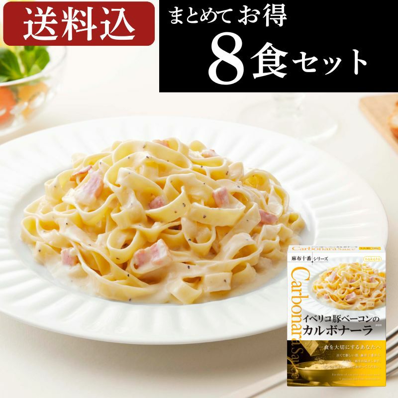 ■麻布十番シリーズ　イベリコ豚ベーコンのカルボナーラ（8個セット）