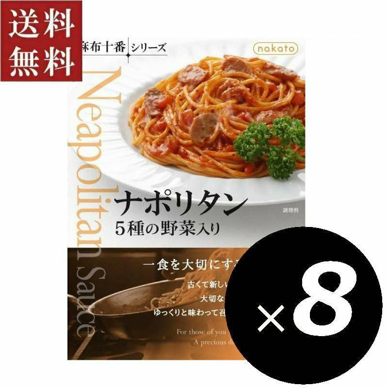 ■麻布十番シリーズ　ナポリタン ５種の野菜入り（8個セット）
