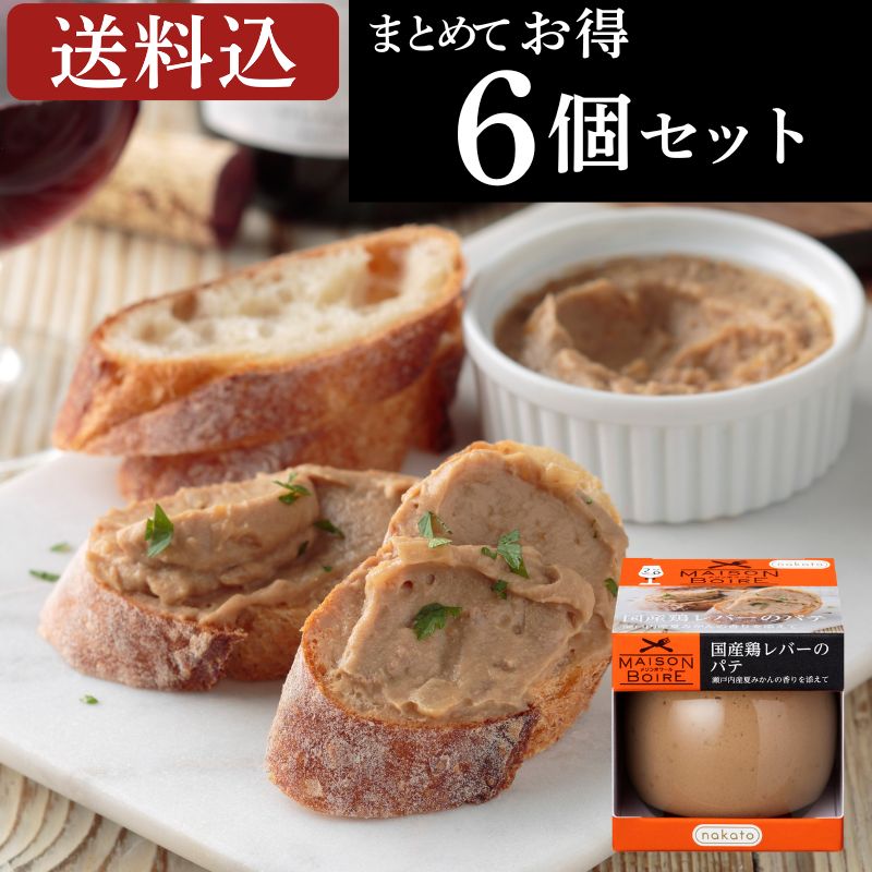 メゾンボワール　国産鶏レバーのパテ 瀬戸内産夏みかんの香りを添えて（6個セット） 画像3