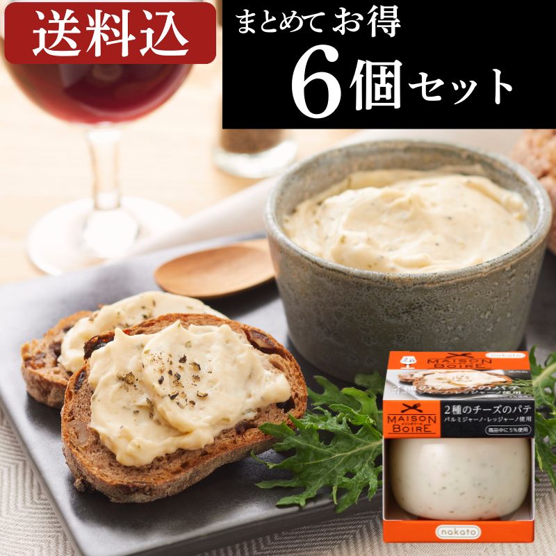 メゾンボワール　２種のチーズのパテ パルミジャーノ・レッジャーノ使用（6個セット） 画像4