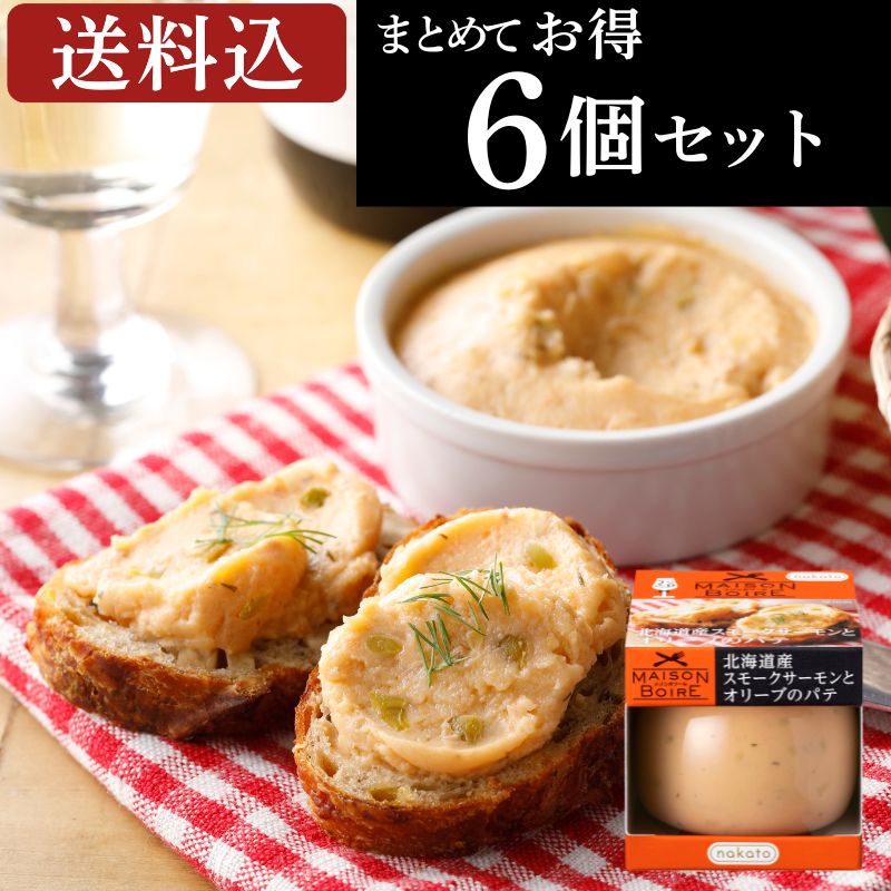 メゾンボワール　北海道産スモークサーモンとオリーブのパテ（6個セット） 画像3