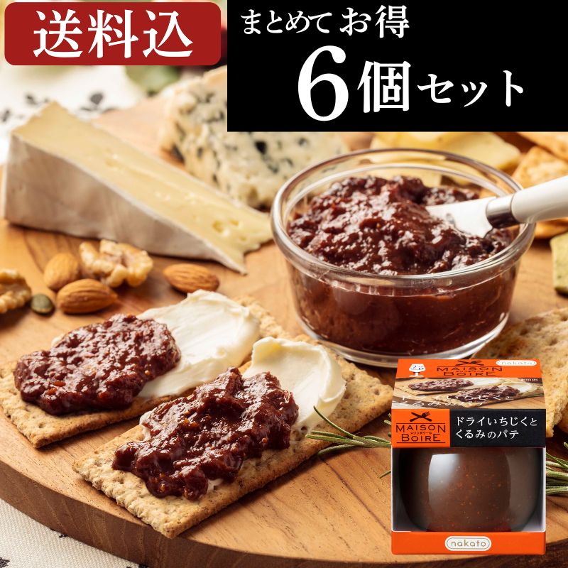 メゾンボワール　ドライいちじくとくるみのパテ（6個セット） 画像3