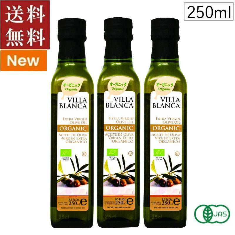 ■ヴィラブランカ オーガニック エクストラバージンオリーブオイル(瓶) (250ml×3本セット）