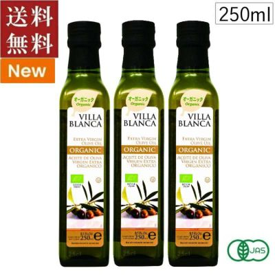 ■ヴィラブランカ オーガニック エクストラバージンオリーブオイル(瓶) (250ml×3本セット）