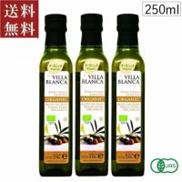 ■ヴィラブランカ オーガニック エクストラバージンオリーブオイル(瓶) (250ml×3本セット）