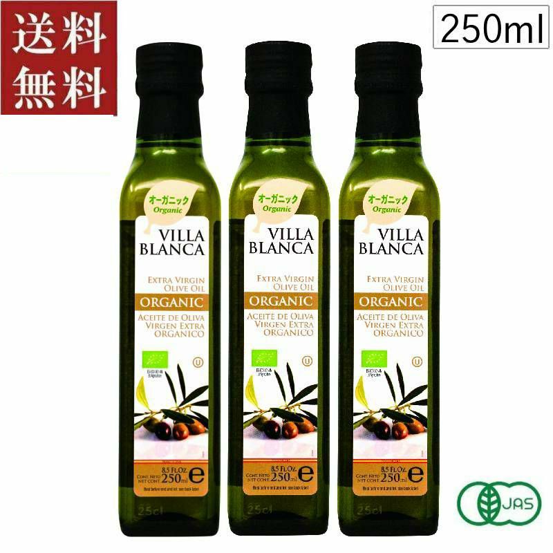 ■ヴィラブランカ オーガニック エクストラバージンオリーブオイル(瓶) (250ml×3本セット）
