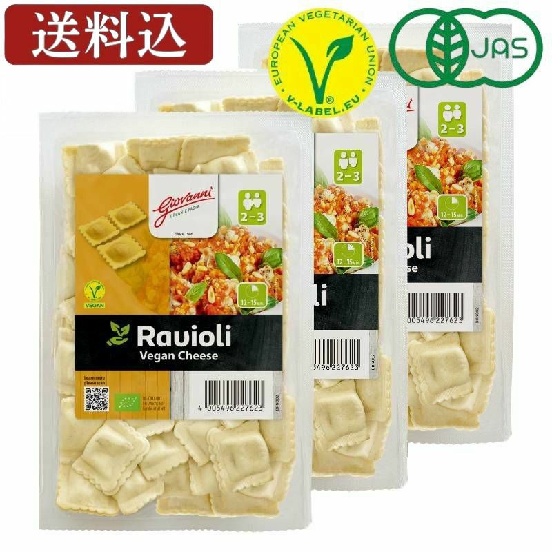 ■ジョバンニ オーガニックフィリングパスタ ラビオリ(3個セット)