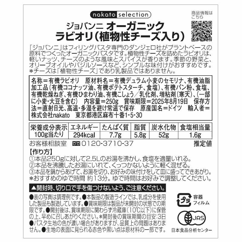 ■ジョバンニ オーガニックフィリングパスタ ラビオリ(3個セット)