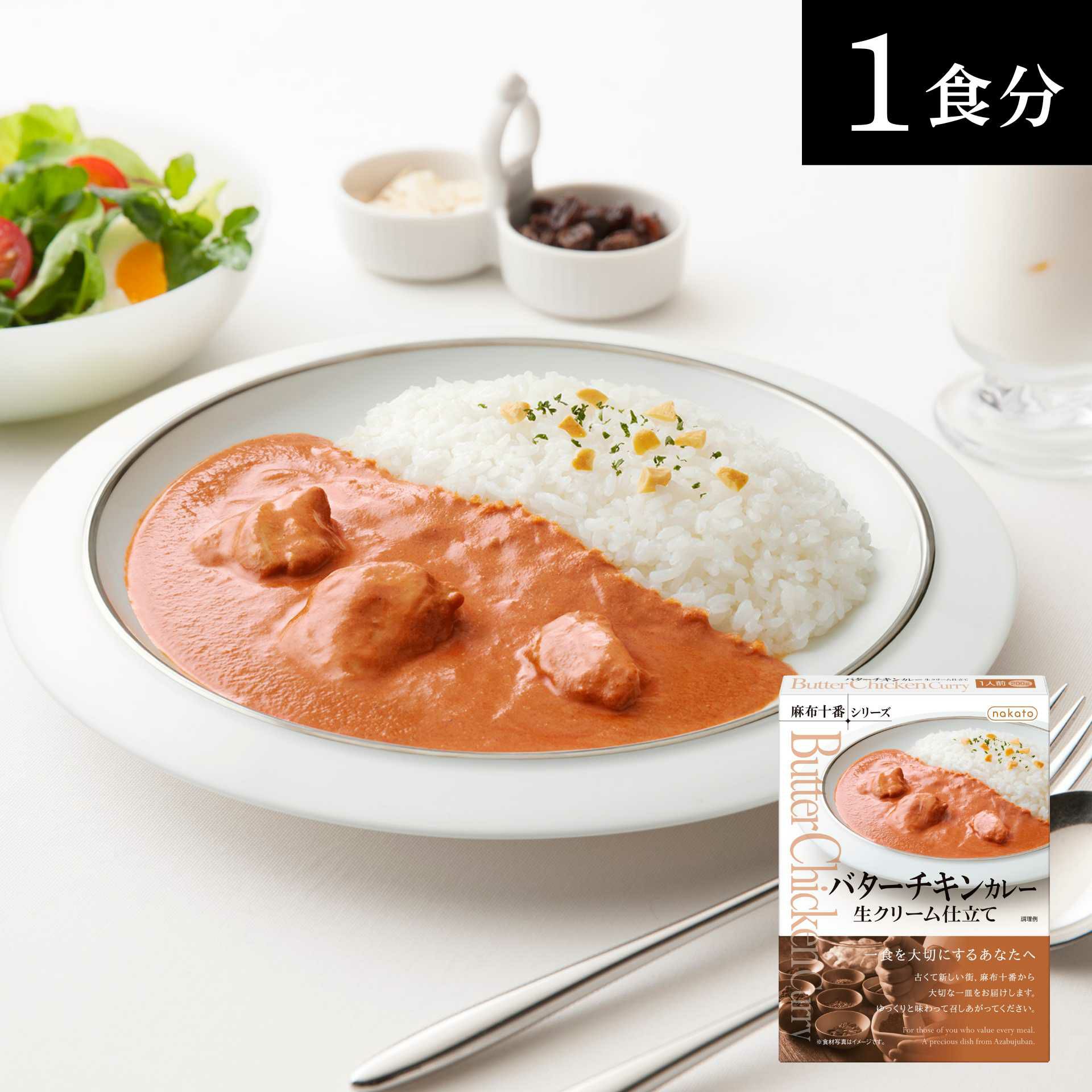 麻布十番シリーズ　バターチキンカレー 生クリーム仕立て