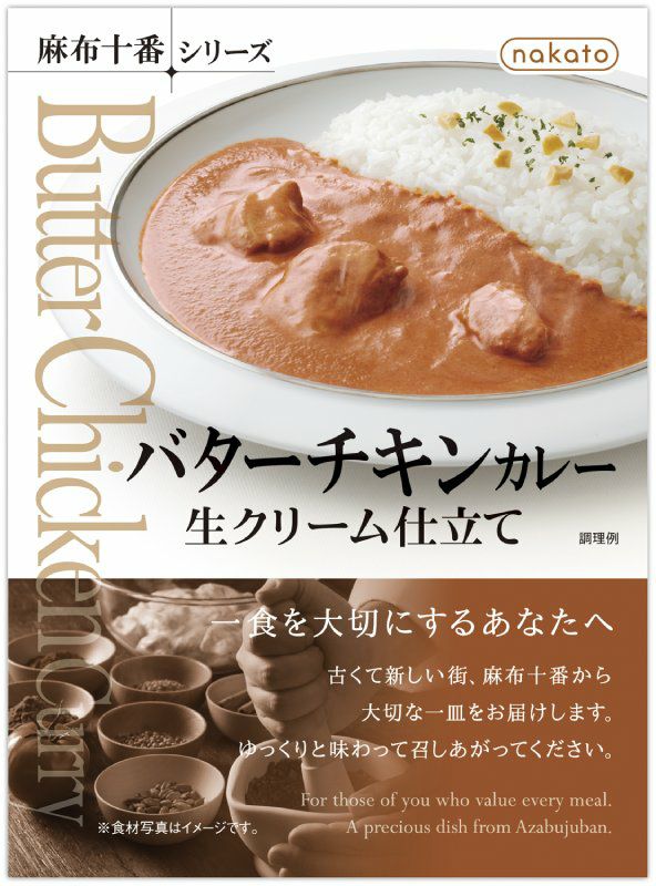 麻布十番シリーズ　バターチキンカレー 生クリーム仕立て
