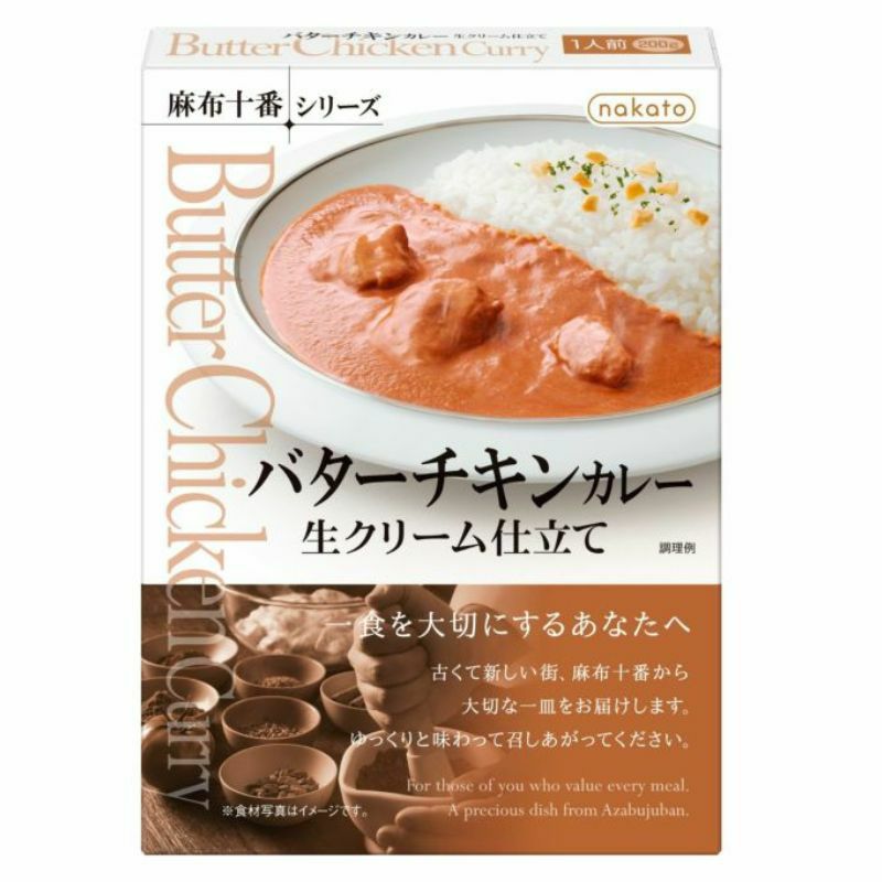 麻布十番シリーズ　バターチキンカレー 生クリーム仕立て