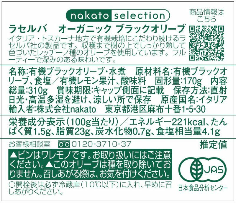 ラセルバ  オーガニック　ブラックオリーブ