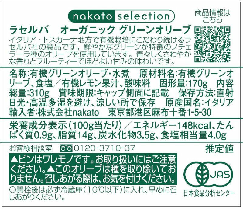 ラセルバ  オーガニック　グリーンオリーブ