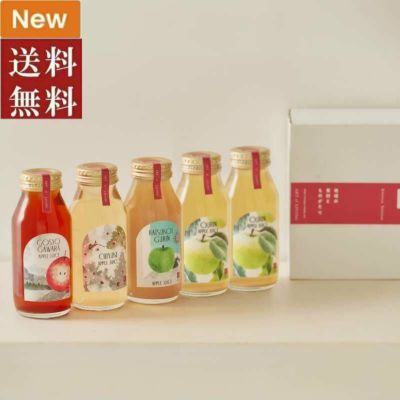 ■ひとつひとつ　りんごジュース5本セットA（4種類：御所川原・千雪・はつ恋ぐりん・王林ｘ2）