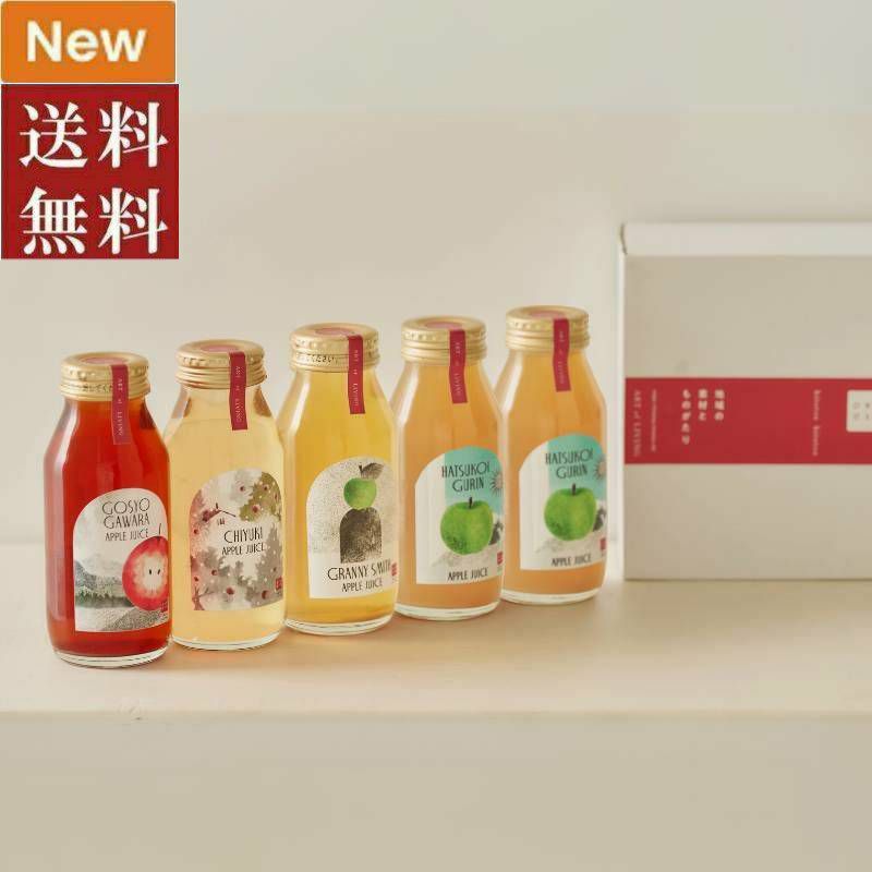 ■ひとつひとつ　りんごジュース5本セットC（4種類：御所川原・千雪・グラニースミス・はつ恋ぐりんｘ2）