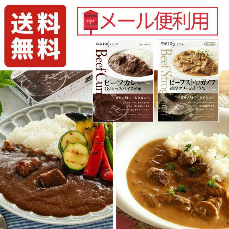 ■お試しセット　麻布十番シリーズ　レトルト「ビーフカレー」&「ビーフストロガノフ」