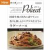 麻布十番シリーズ　Polieat （ポリート） 国産牛肉の旨みと赤ワインの香りを楽しむドミグラス仕立てのラグーソース