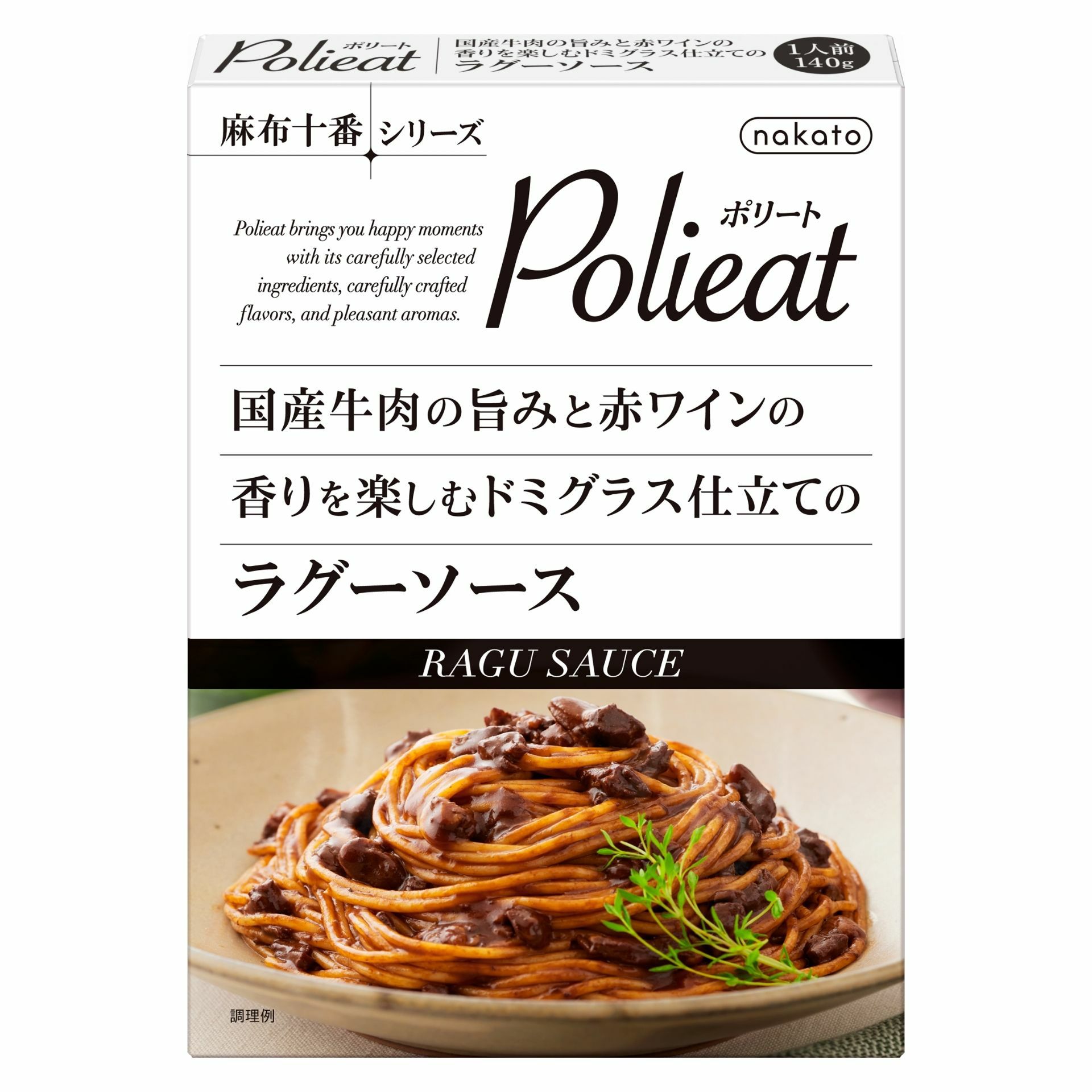 麻布十番シリーズ　Polieat （ポリート） 国産牛肉の旨みと赤ワインの香りを楽しむドミグラス仕立てのラグーソース