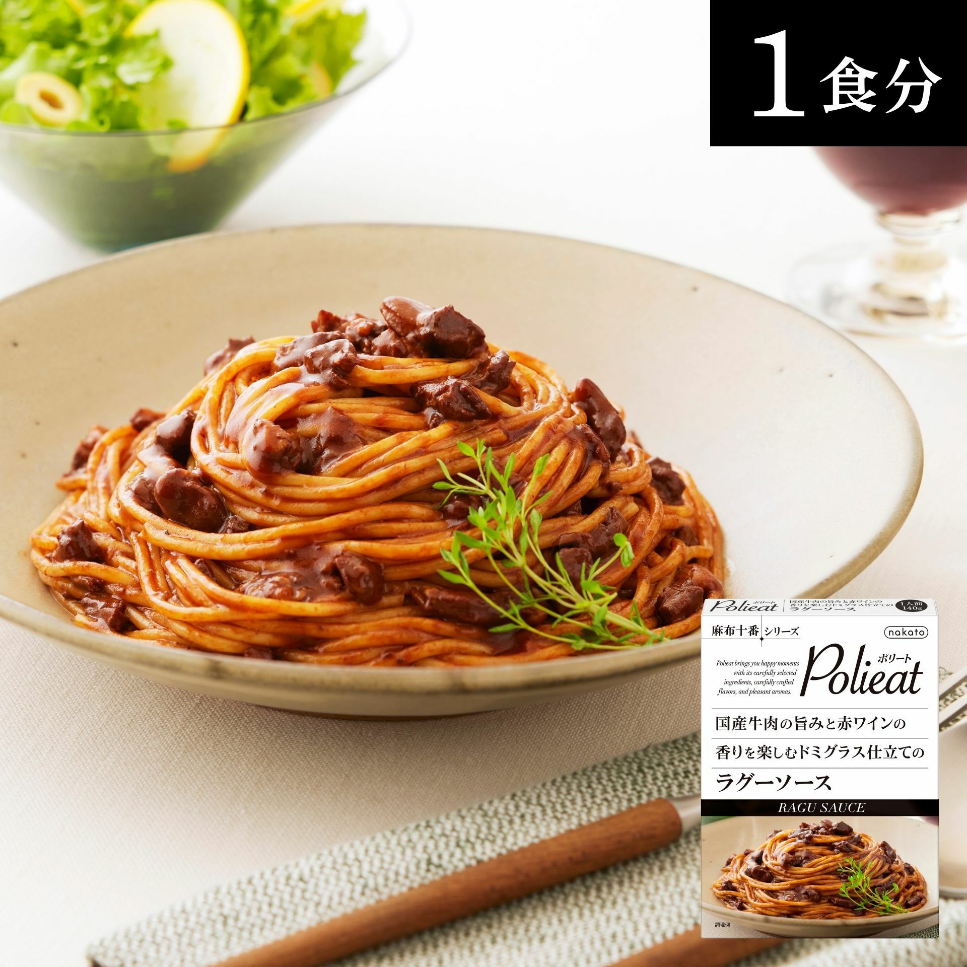 麻布十番シリーズ　Polieat （ポリート） 国産牛肉の旨みと赤ワインの香りを楽しむドミグラス仕立てのラグーソース