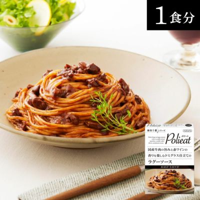 麻布十番シリーズ　Polieat （ポリート） 国産牛肉の旨みと赤ワインの香りを楽しむドミグラス仕立てのラグーソース