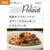 麻布十番シリーズ　Polieat （ポリート） 粗挽きしたサルシッチャと黒オリーブの旨みを楽しむトマトソース