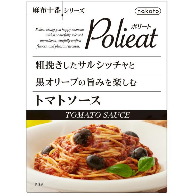 麻布十番シリーズ　Polieat （ポリート） 粗挽きしたサルシッチャと黒オリーブの旨みを楽しむトマトソース