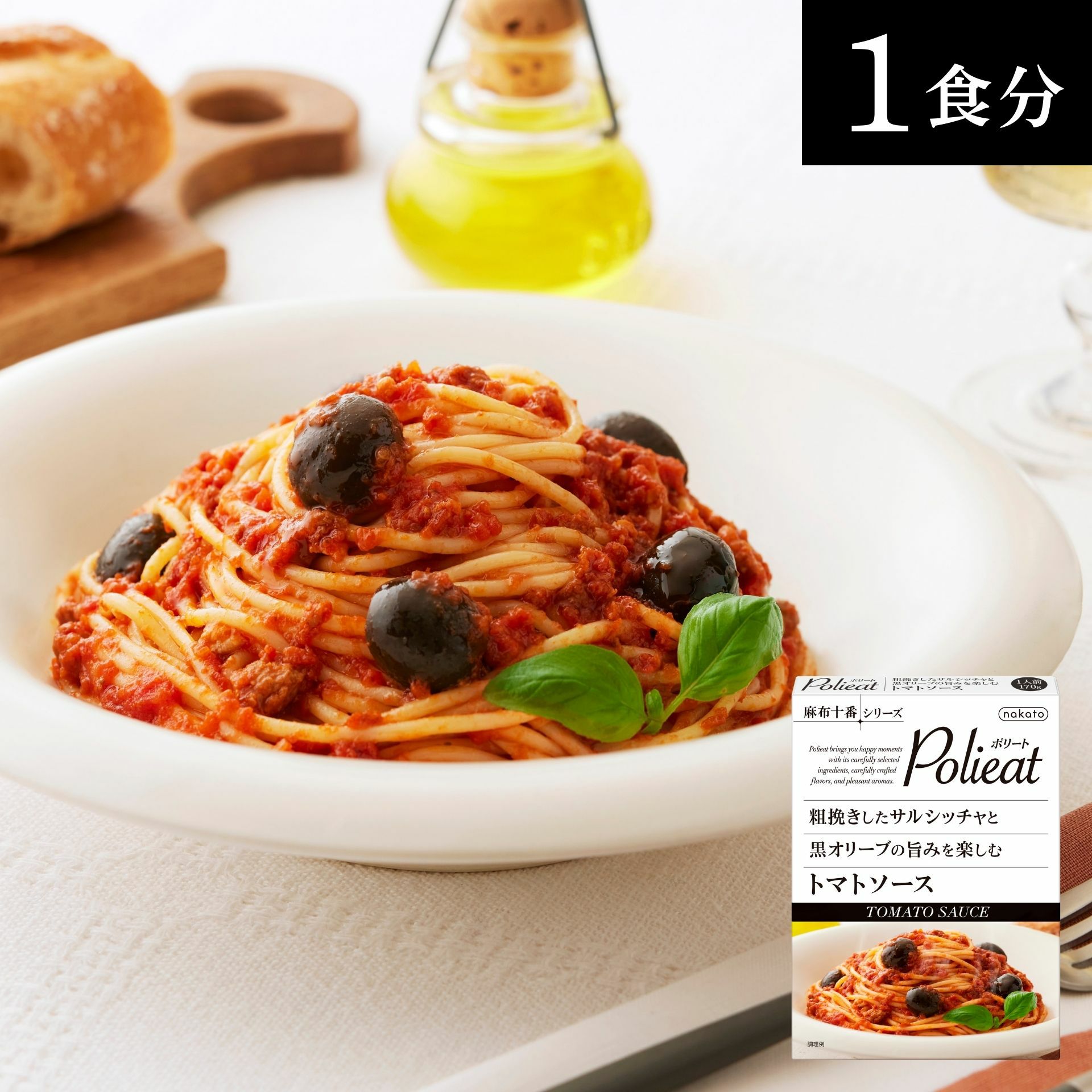麻布十番シリーズ　Polieat （ポリート） 粗挽きしたサルシッチャと黒オリーブの旨みを楽しむトマトソース